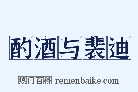 酌酒与裴迪是什么意思的图片